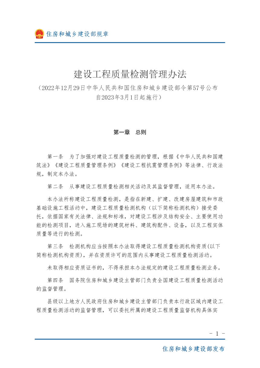 住房和城乡建设部《建设工程质量检测管理办法》（自2023年3月1日起施行）-1