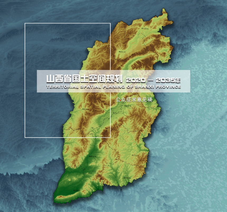 山西省国土空间规划（2020—2035年）公众征求意见稿-1