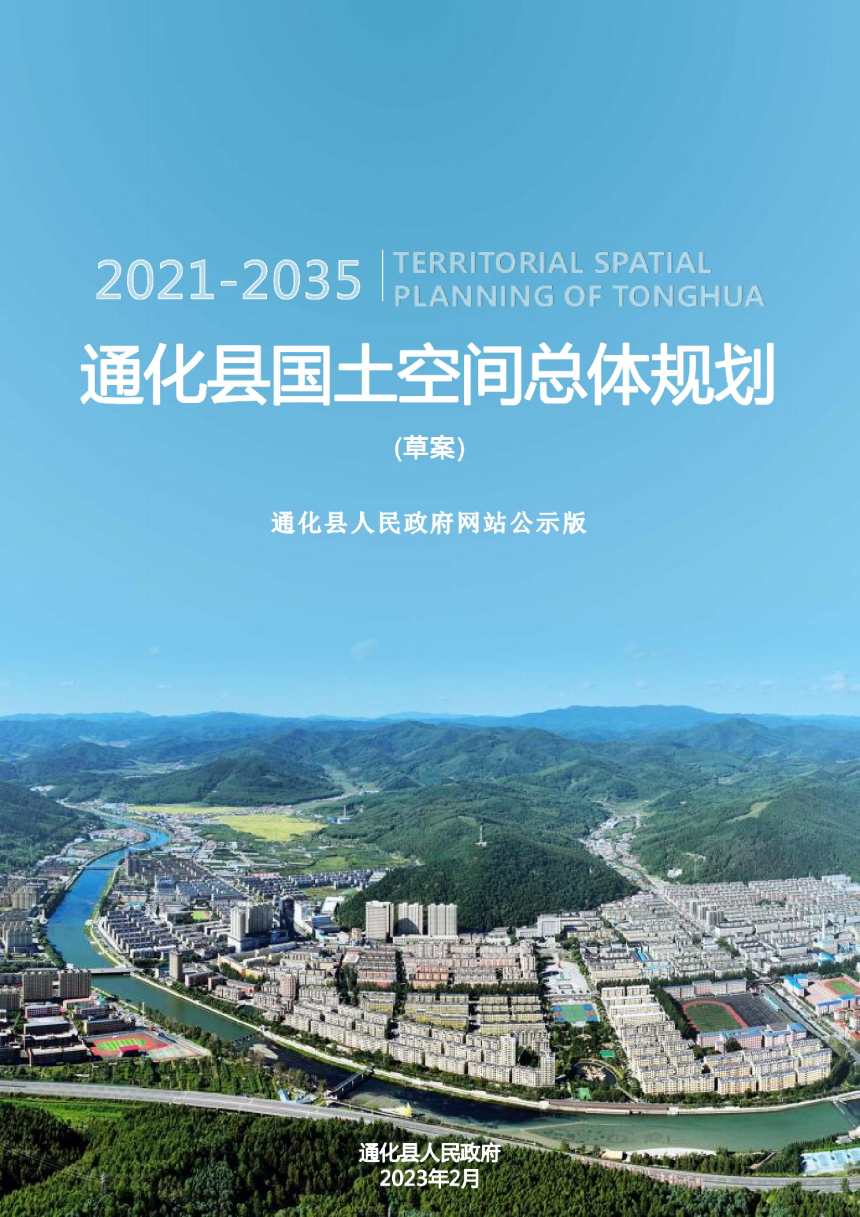 吉林省通化县国土空间总体规划（2021-2035年）-1