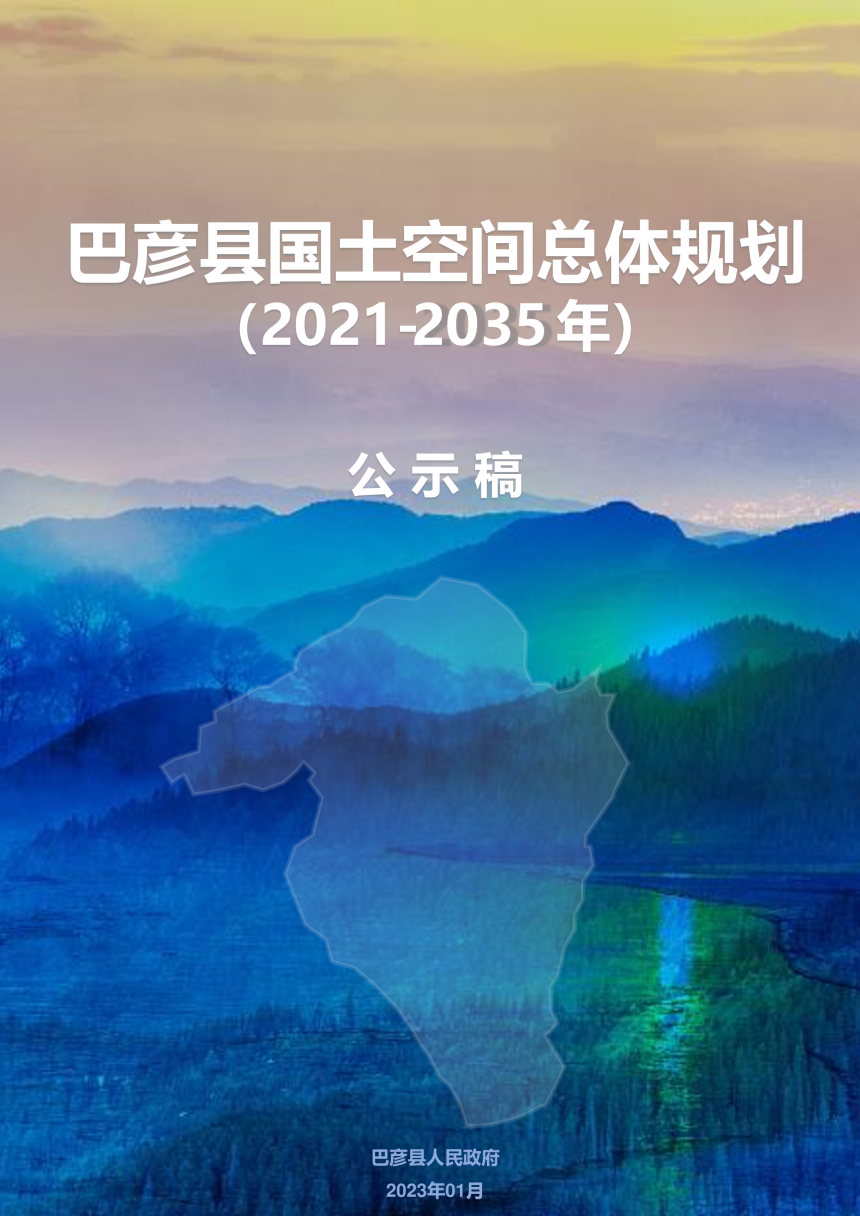 黑龙江省巴彦县国土空间总体规划（2021-2035年）-1