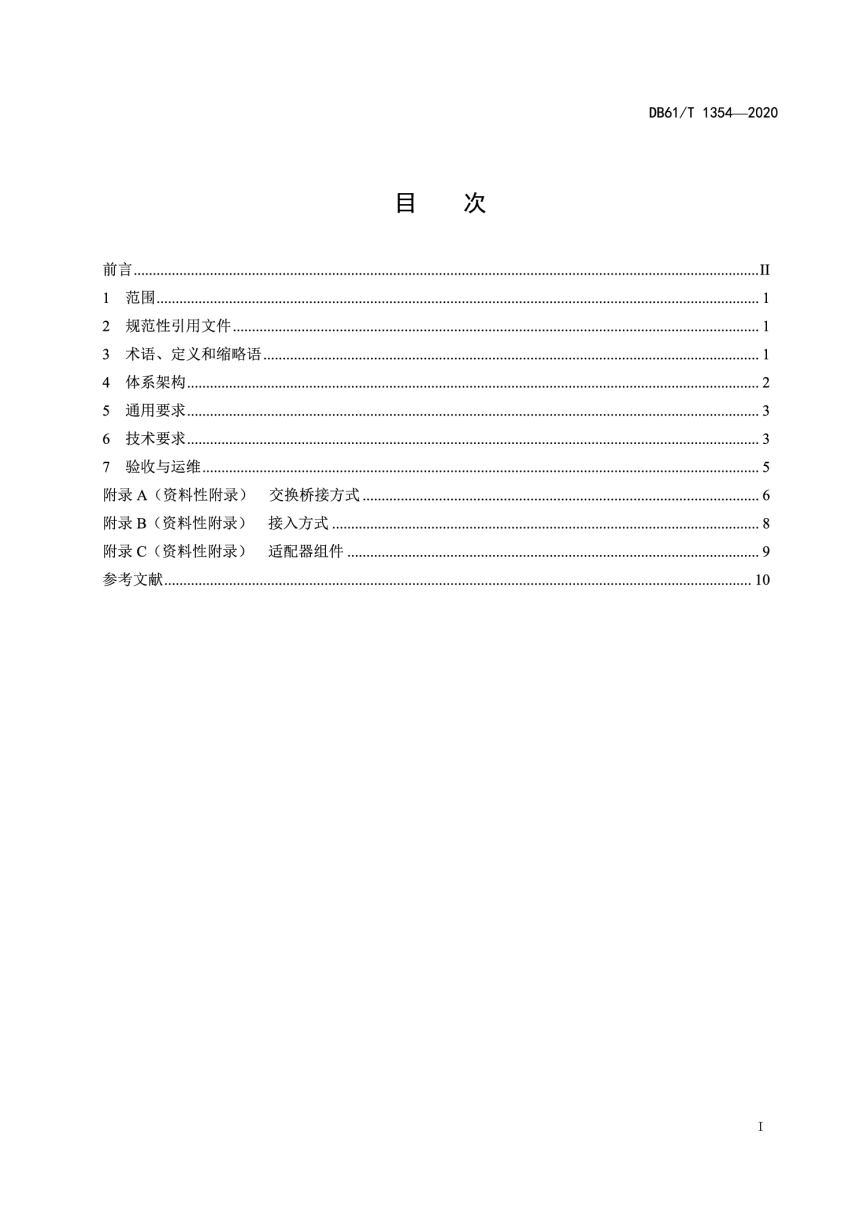 陕西省《智慧城市 数据交换共享平台技术规范》DB61/T 1354-2020-2