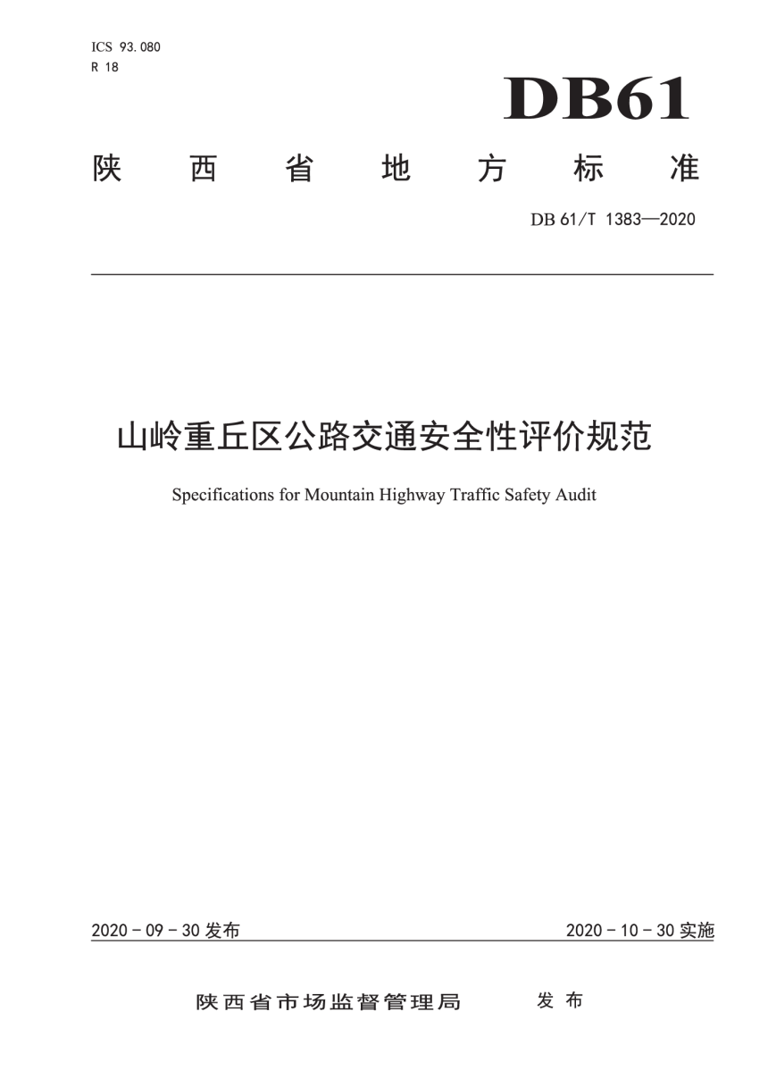 陕西省《山岭重丘公路交通安全性评价规范》DB61/T1383-2020-1