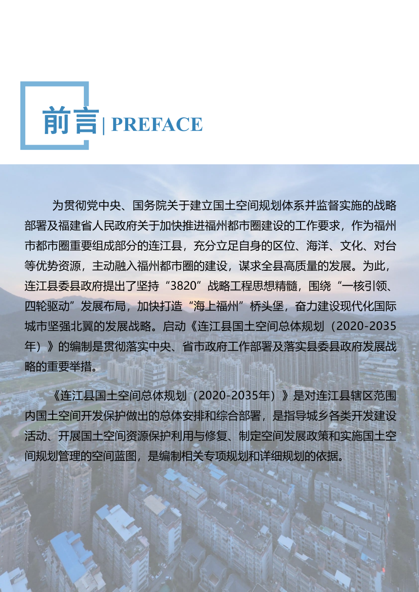 福建省连江县国土空间总体规划（2021-2035年）-2