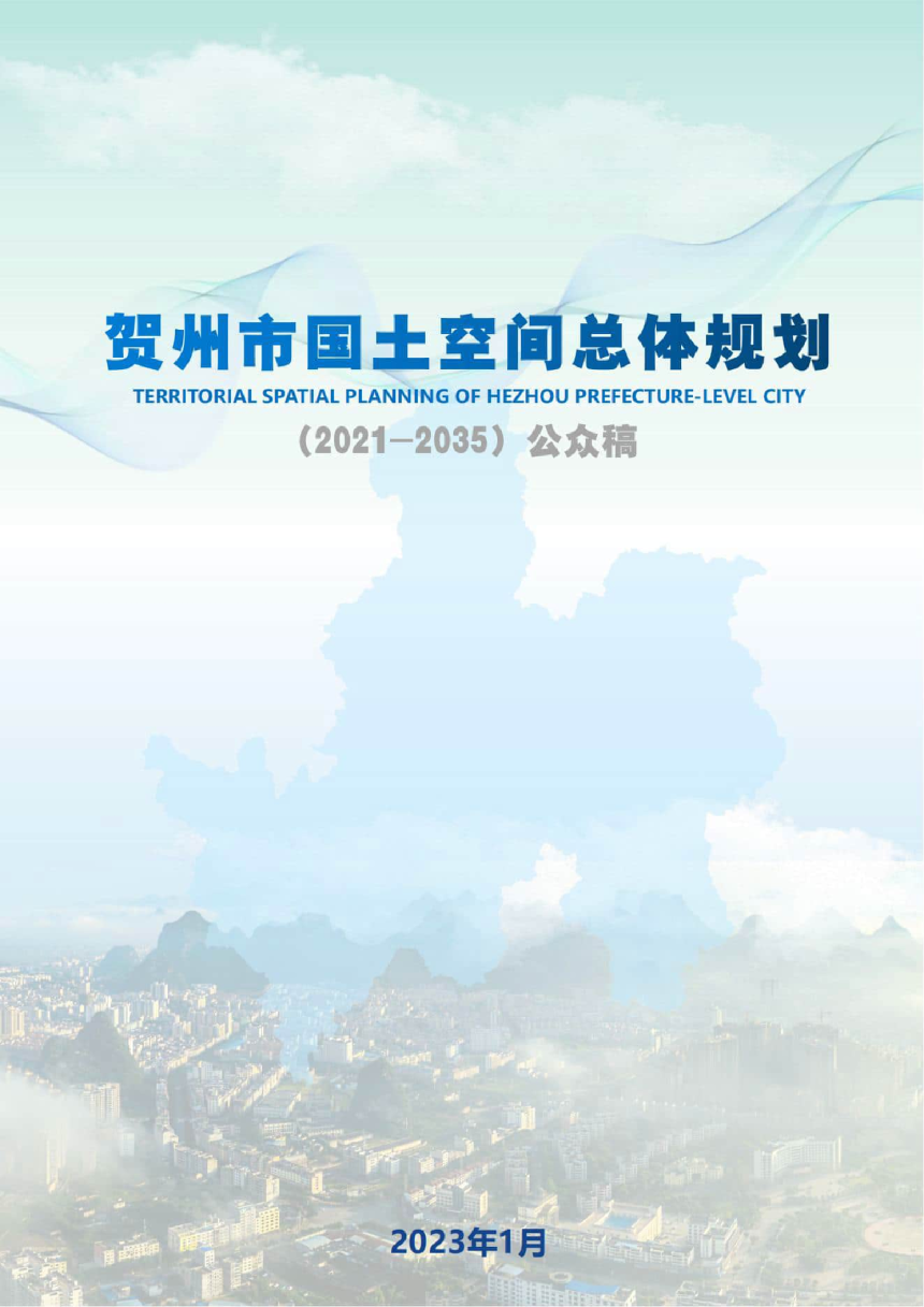 广西贺州市国土空间总体规划 （2021-2035年）-1