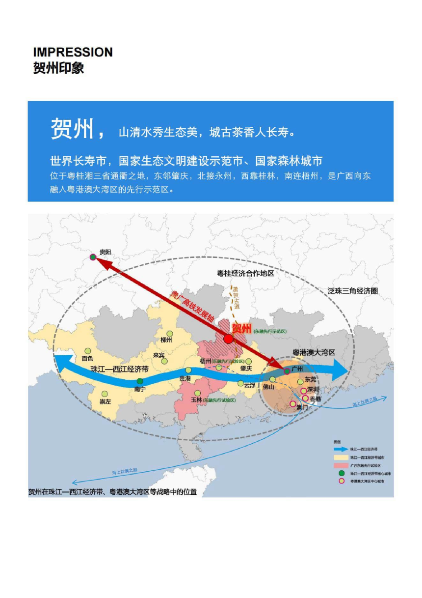 广西贺州市国土空间总体规划 （2021-2035年）-3