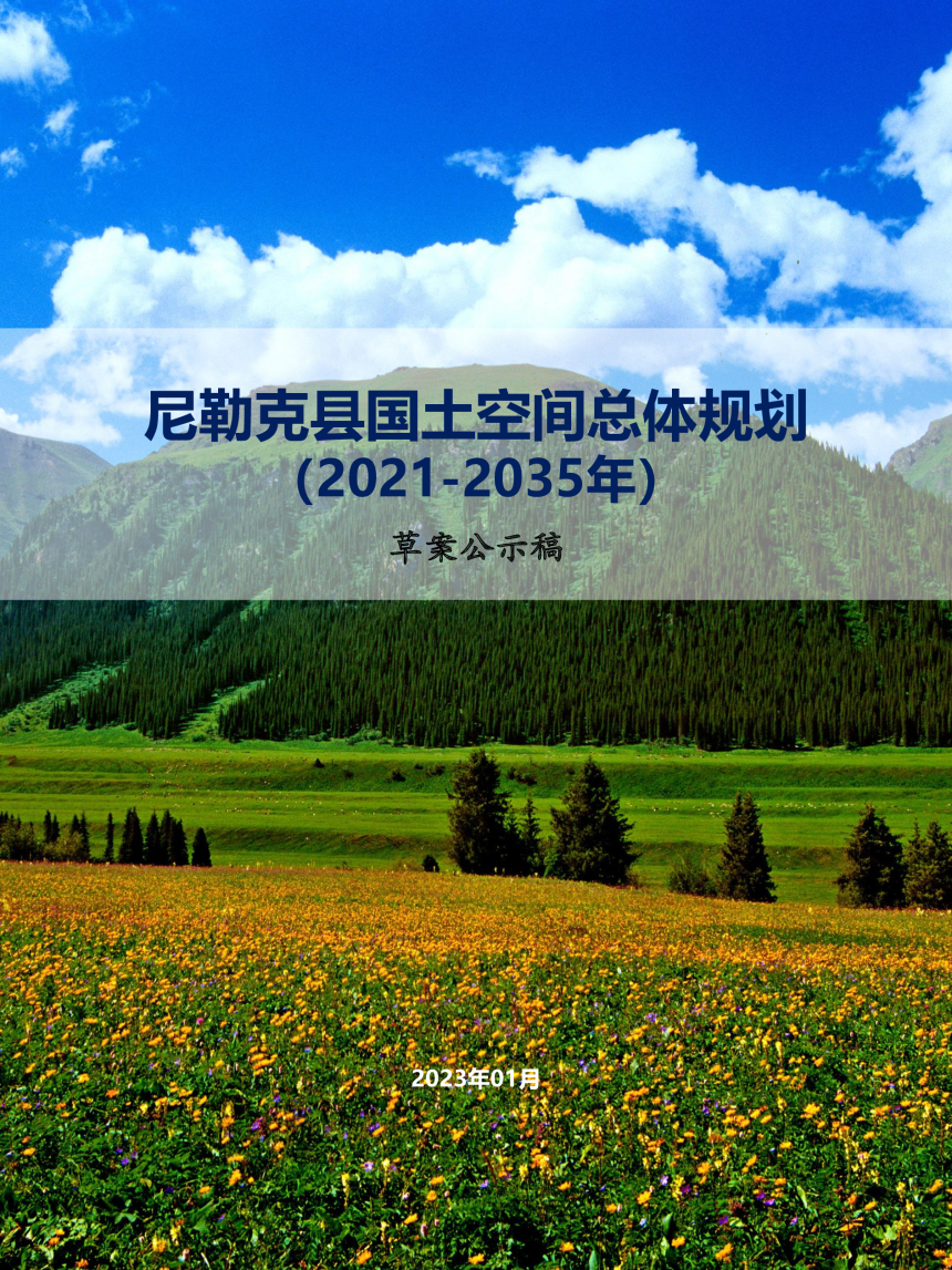 新疆尼勒克县国土空间总体规划（2021-2035年）-1