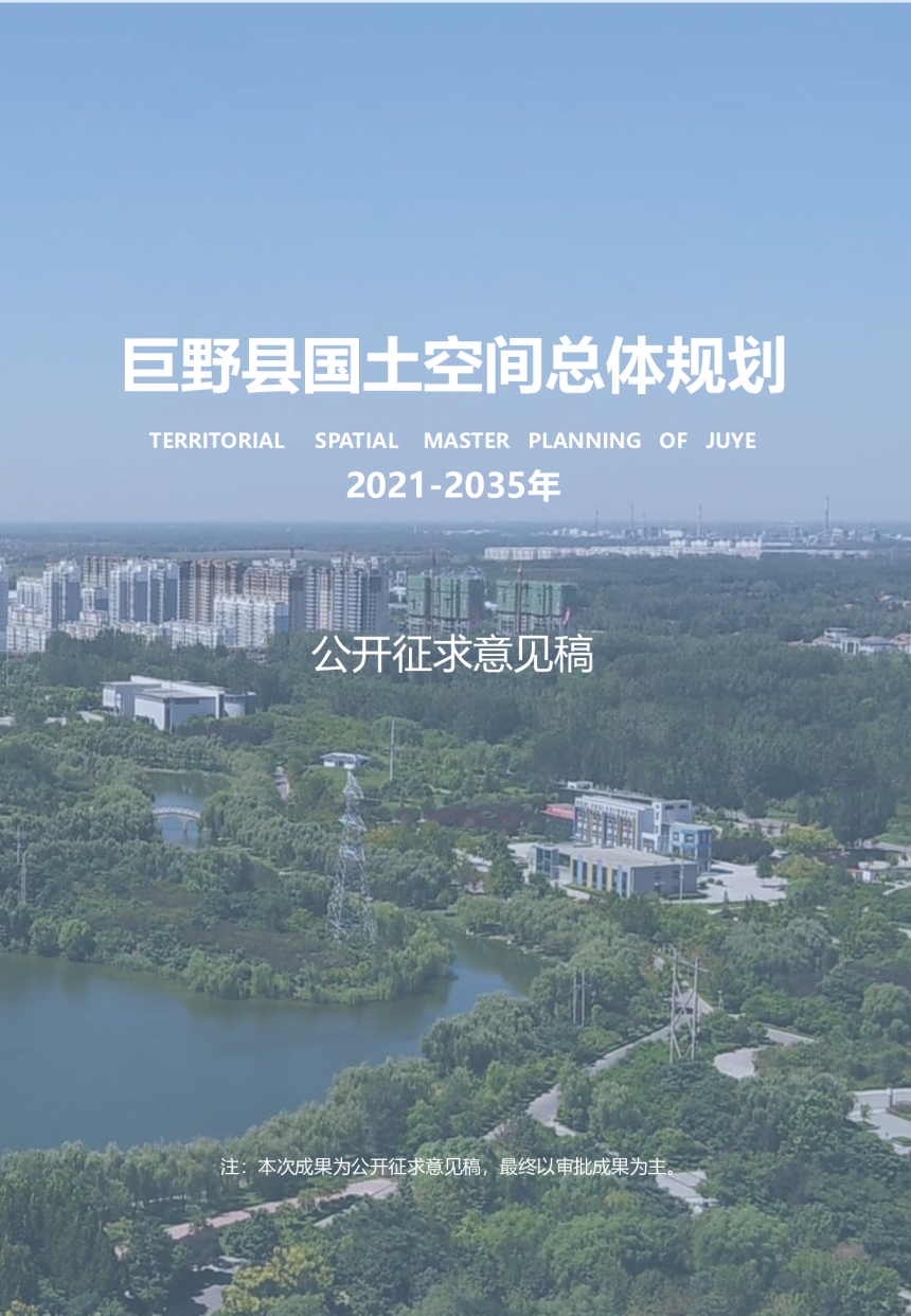 山东省巨野县国土空间总体规划（2021-2035年）-1