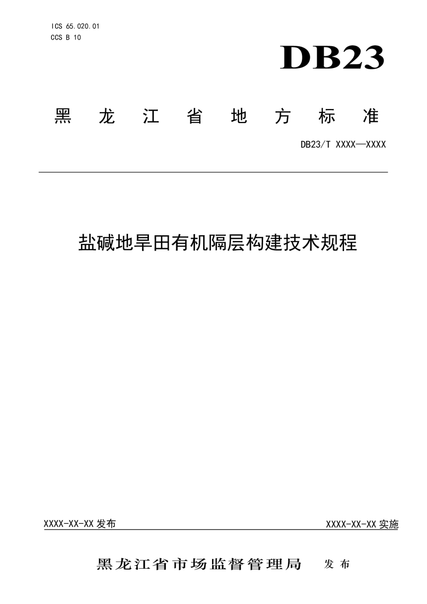 黑龙江省《盐碱地旱田有机隔层构建技术规程》DB23/T 3387-2022-1