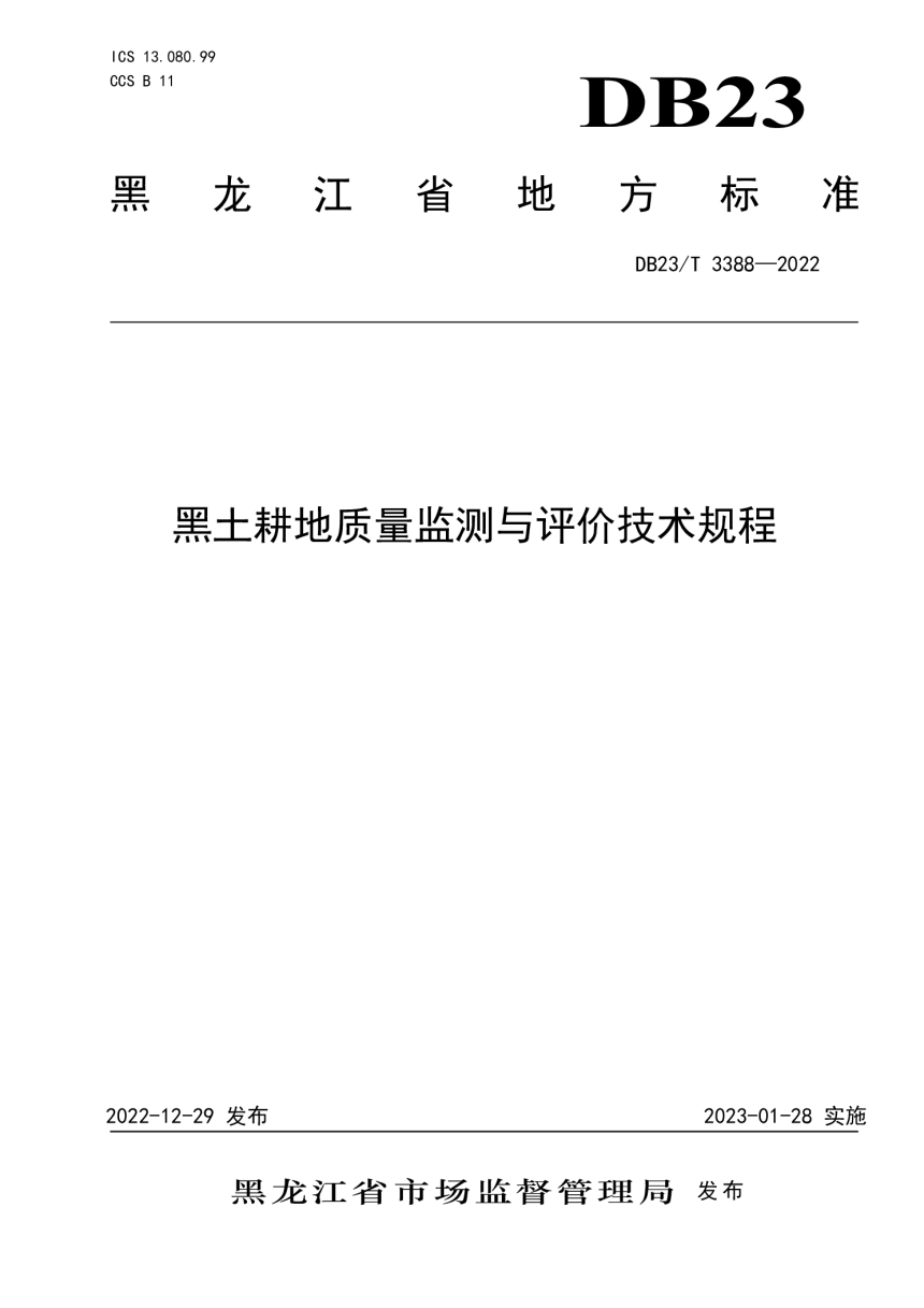 黑龙江省《黑土耕地质量监测与评价技术规程》DB23/T 3388-2022-1