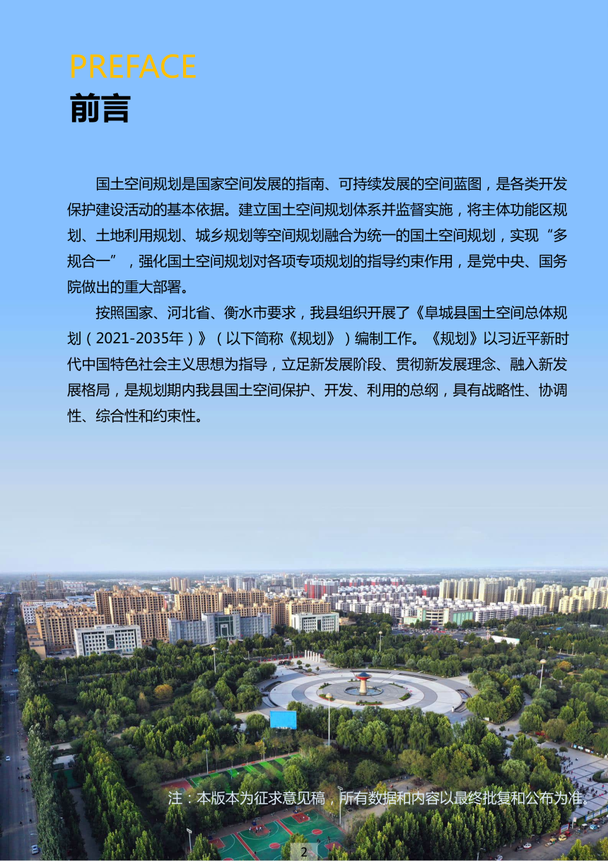 河北省阜城县国土空间总体规划（2021-2035年）-2