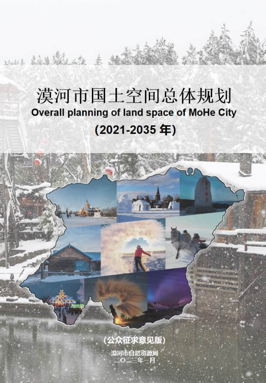 黑龙江省漠河市国土空间总体规划（2021-2035年）-1