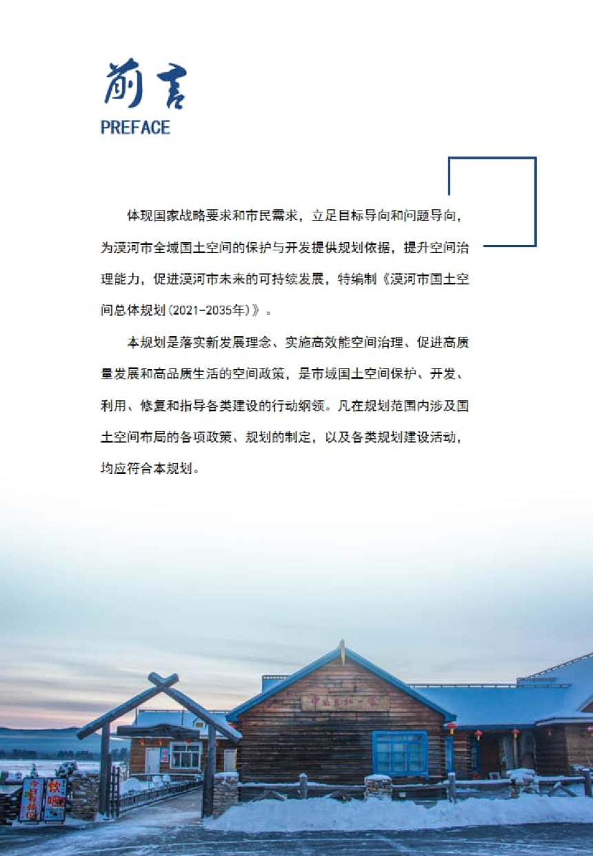 黑龙江省漠河市国土空间总体规划（2021-2035年）-2