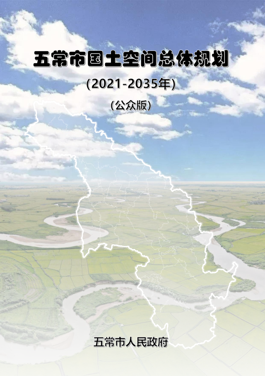 黑龙江省五常市国土空间总体规划（2021-2035年）-1