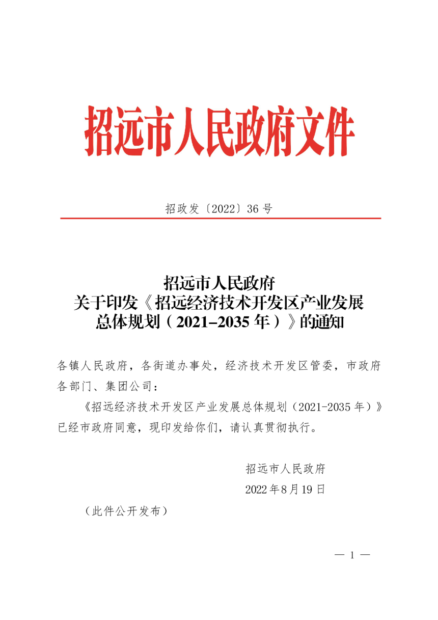 山东省招远经济技术开发区产业发展总体规划（2021-2035年）-1