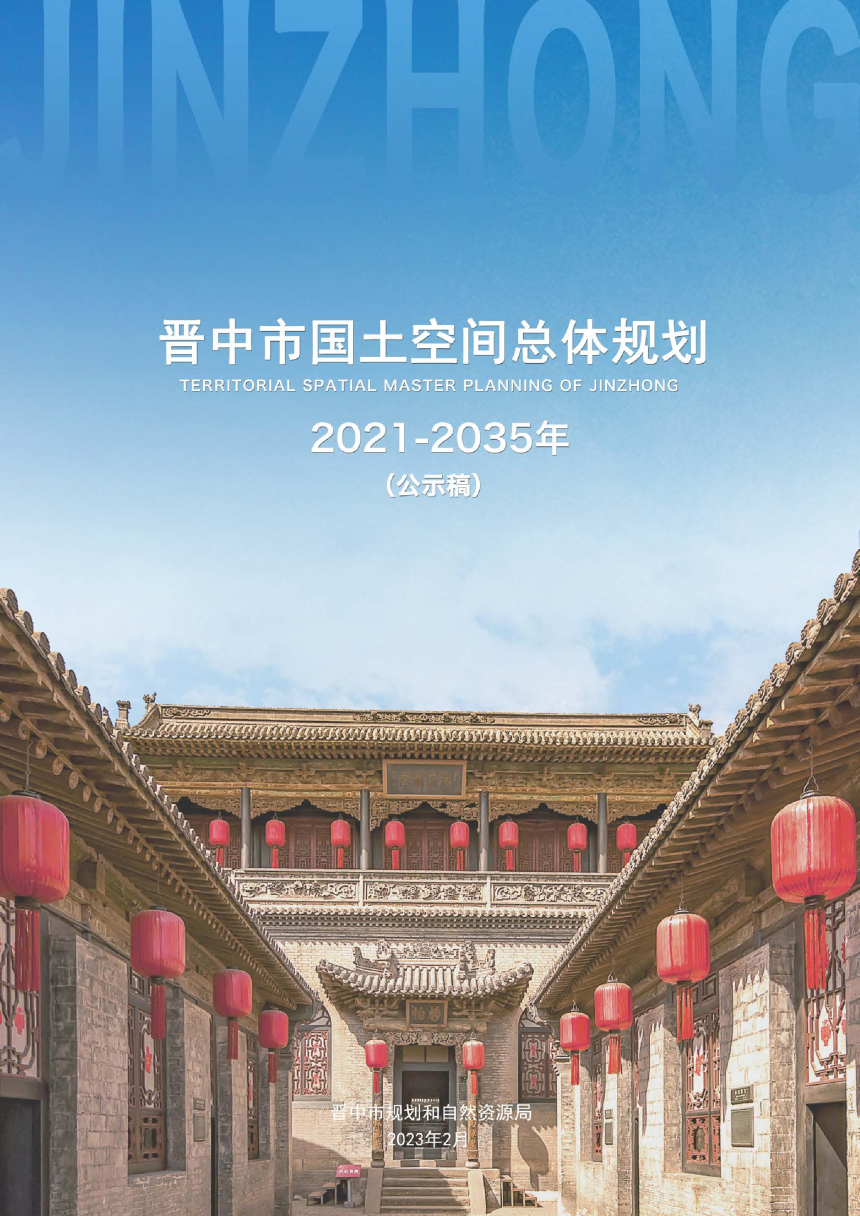 山西省晋中市国土空间总体规划（2021-2035年）-1