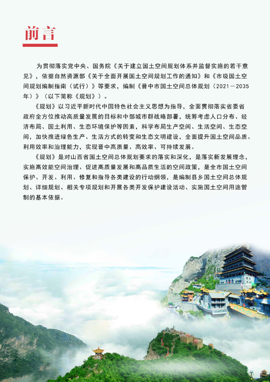 山西省晋中市国土空间总体规划（2021-2035年）-2