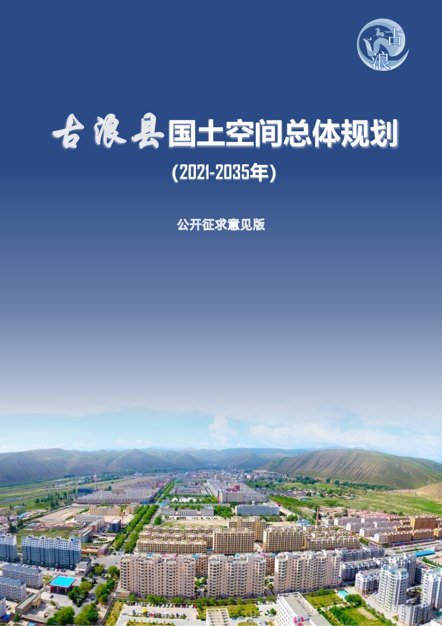 甘肃省古浪县国土空间总体规划（2021-2035年）-1