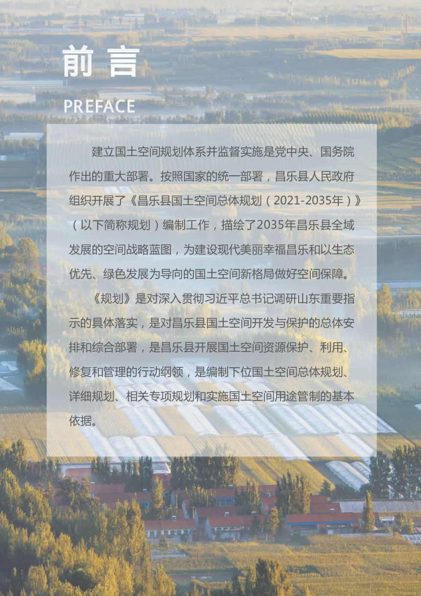 山东省昌乐县国土空间总体规划（2021-2035年）-2