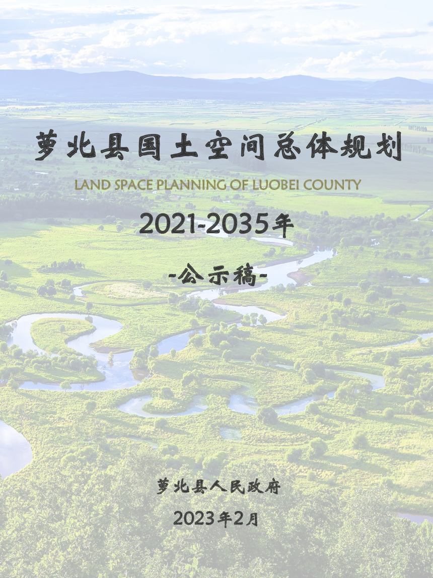 黑龙江省萝北县国土空间总体规划（2021-2035年）-1