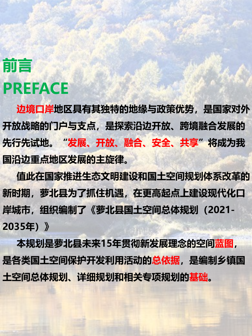 黑龙江省萝北县国土空间总体规划（2021-2035年）-2