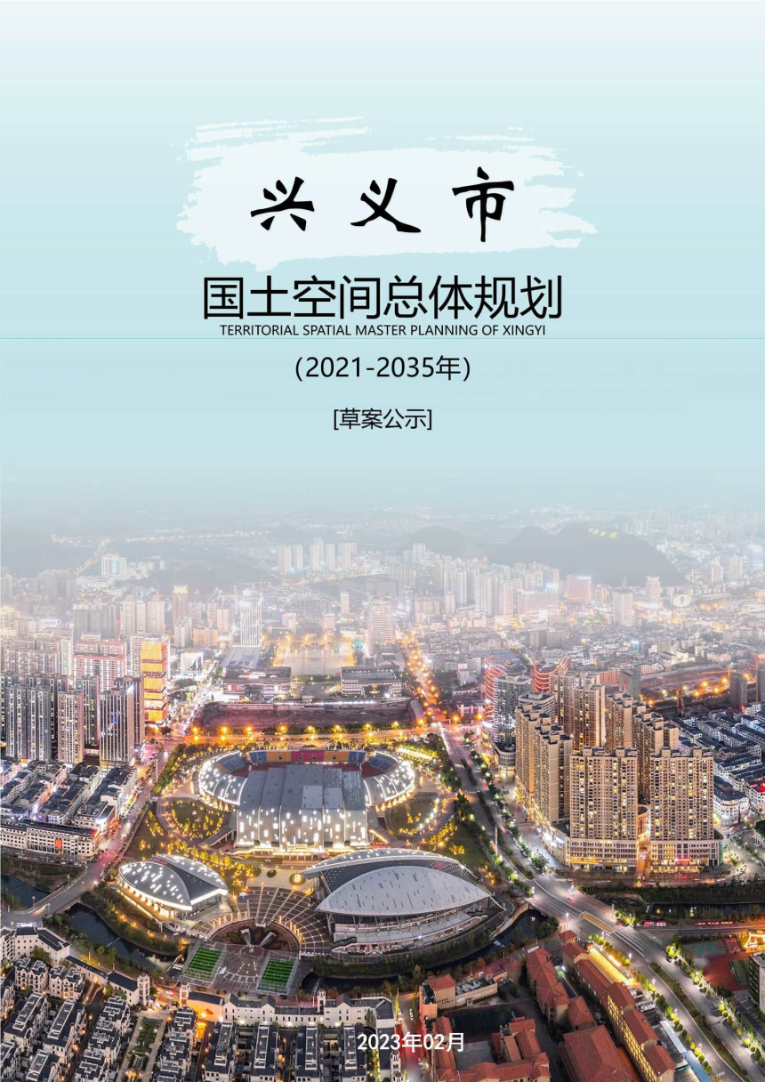 贵州省兴义市国土空间总体规划（2021-2035年）-1