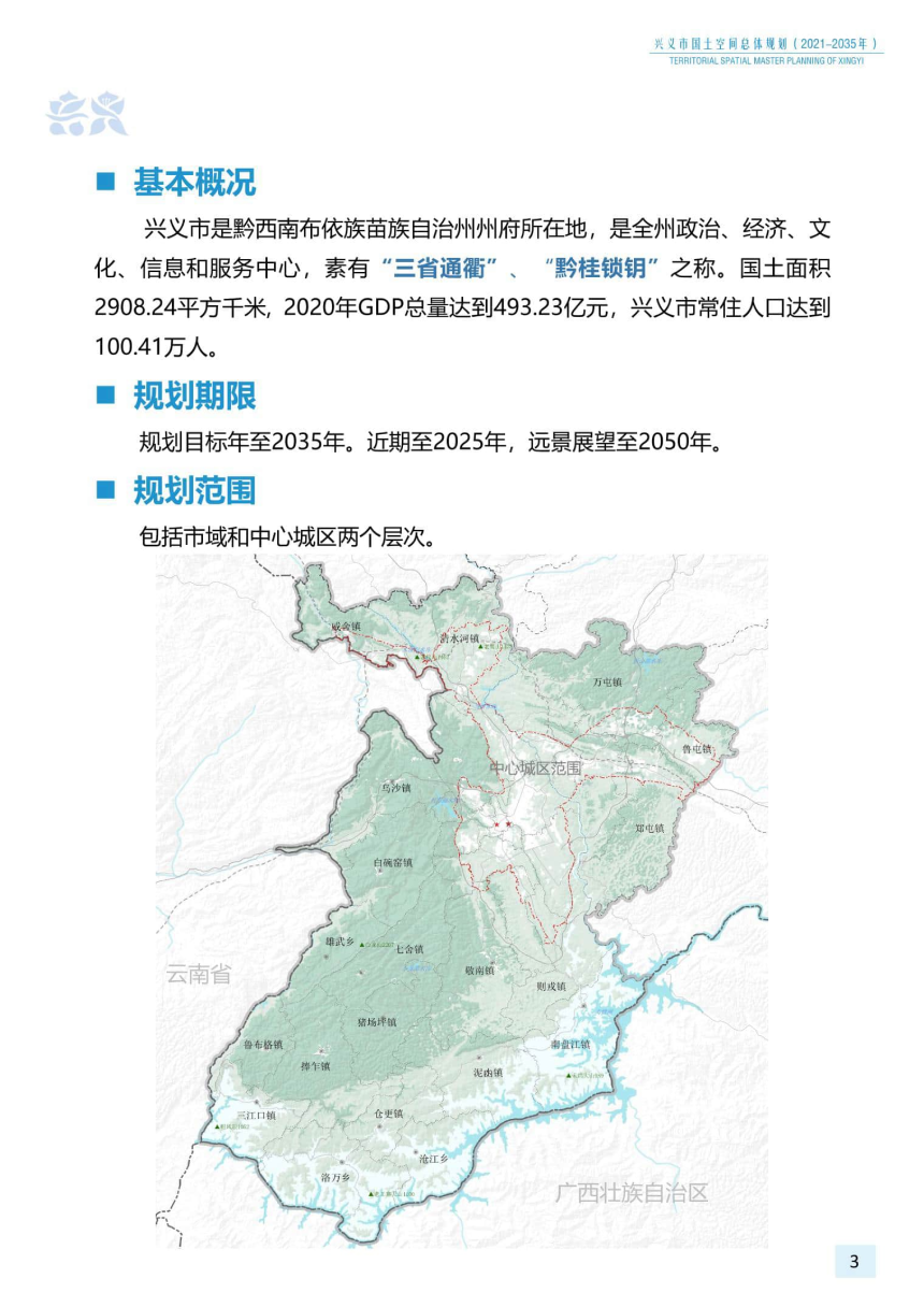 贵州省兴义市国土空间总体规划（2021-2035年）-3