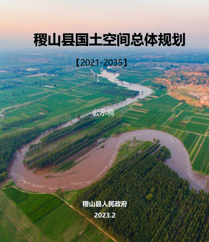 山西省稷山县国土空间总体规划（2021-2035年）-1