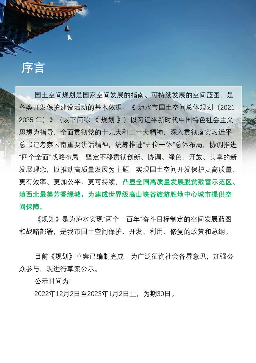 云南省泸水市国土空间总体规划（2021-2035年）-2