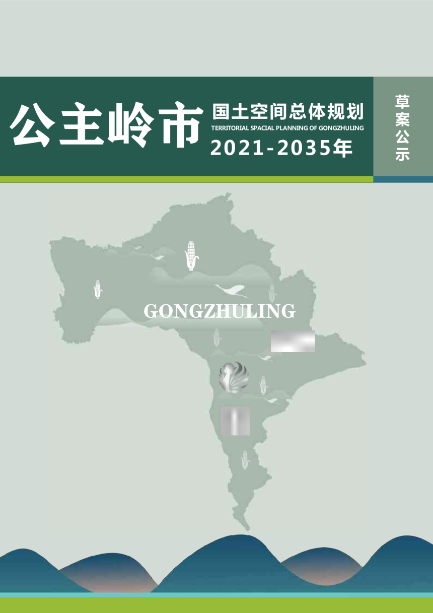 吉林省公主岭市国土空间总体规划（2021-2035年）-1