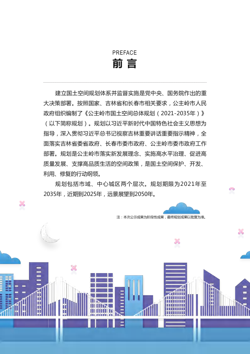 吉林省公主岭市国土空间总体规划（2021-2035年）-2