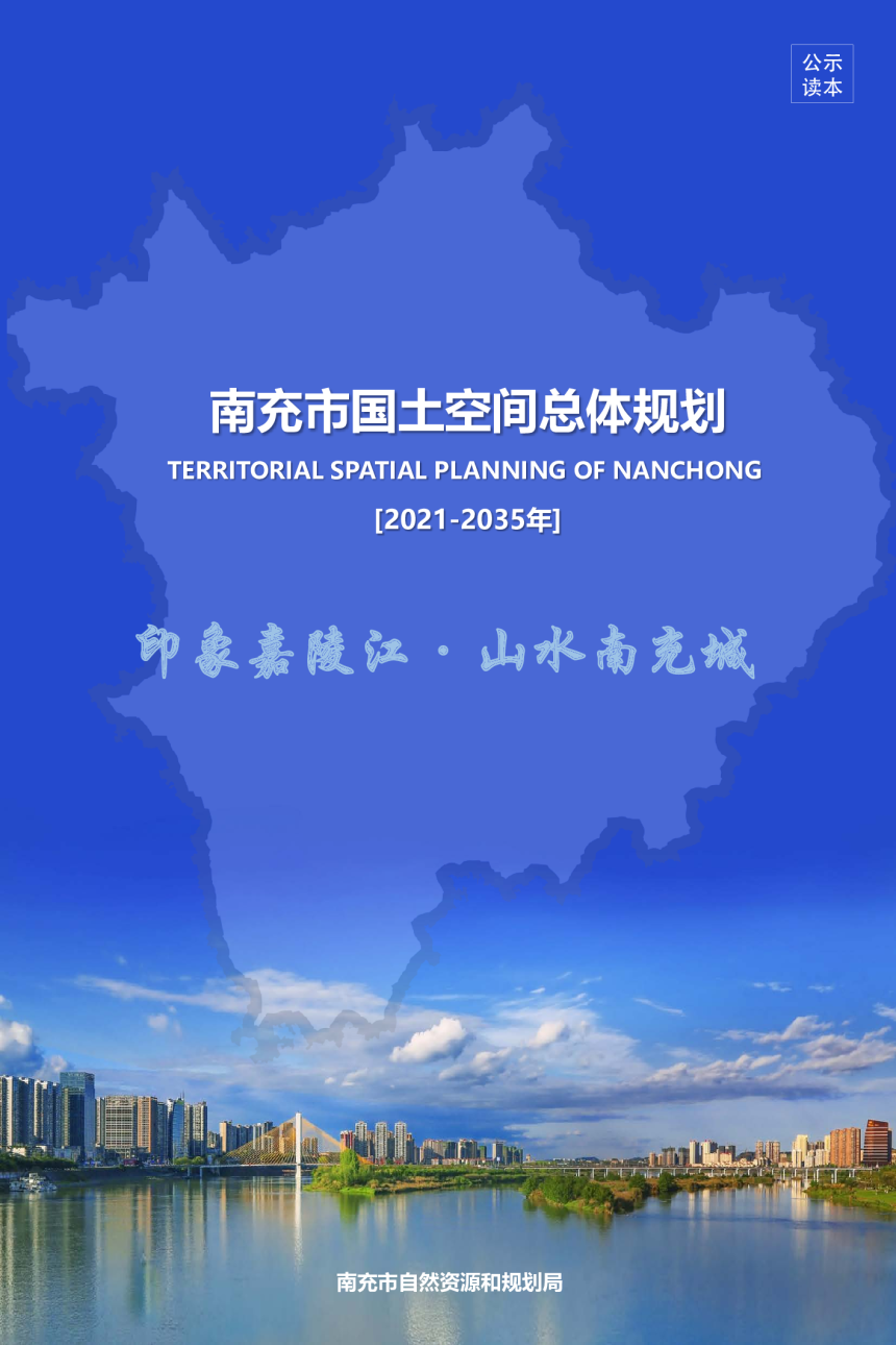 四川省南充市国土空间总体规划（2021-2035年）-1