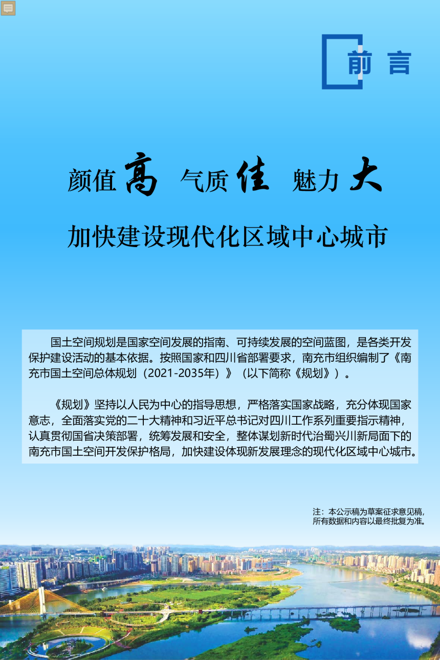 四川省南充市国土空间总体规划（2021-2035年）-2