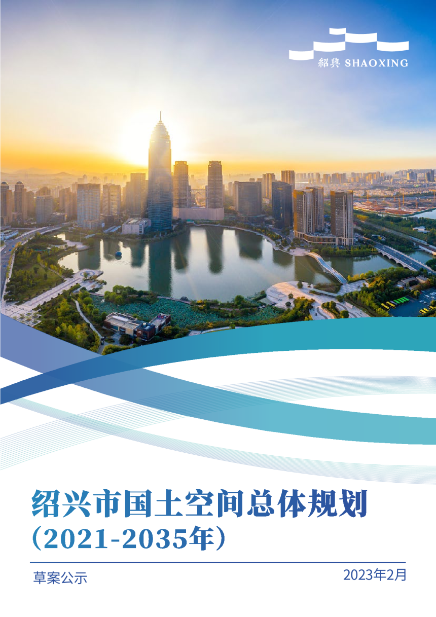浙江省绍兴市国土空间总体规划（2021-2035年）-1