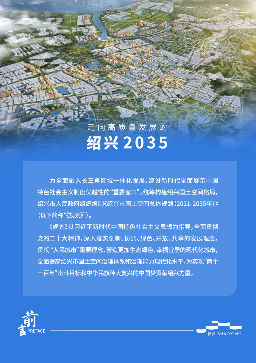 浙江省绍兴市国土空间总体规划（2021-2035年）-2