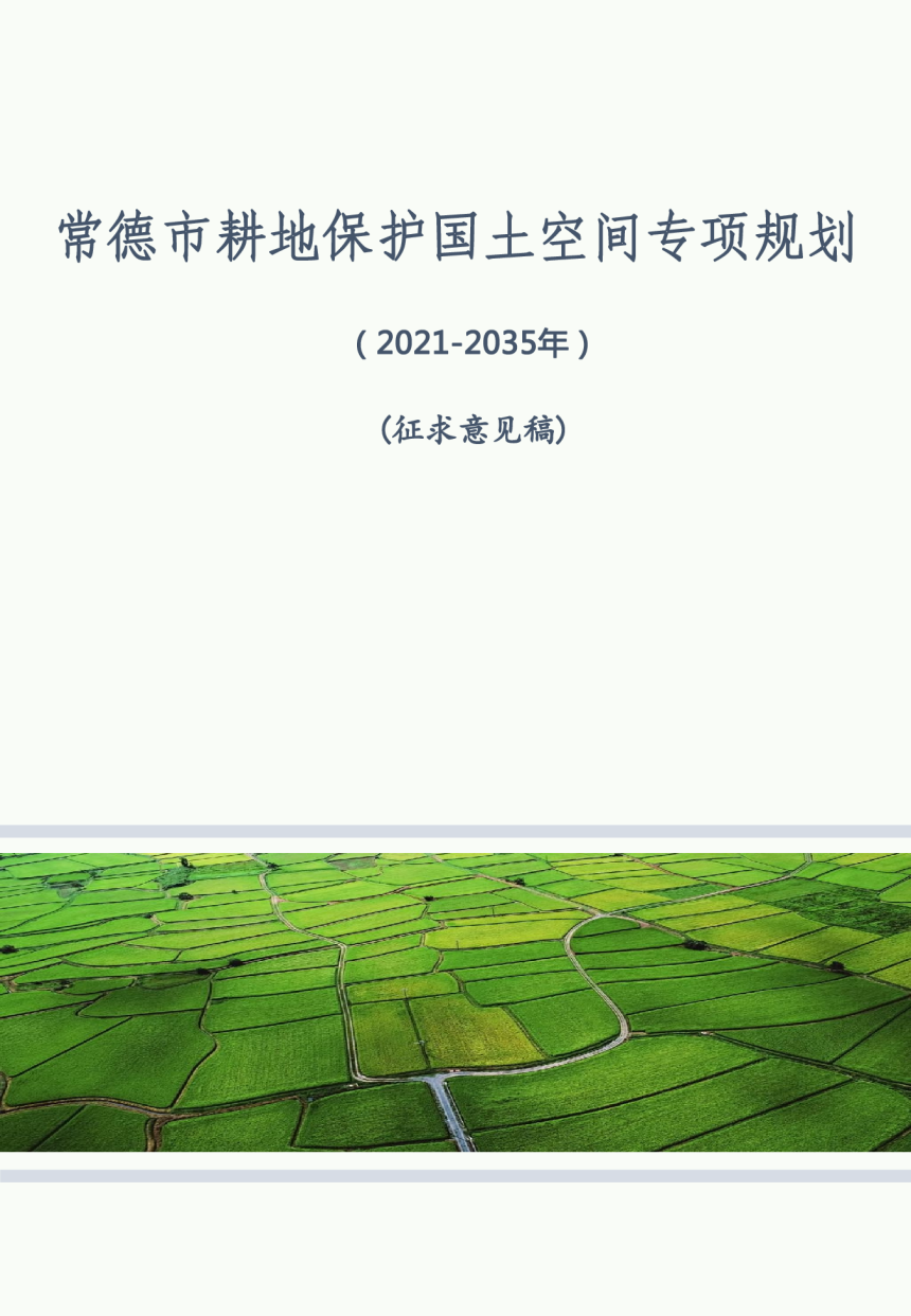 常德市耕地保护国土空间专项规划（2021-2035年）-1