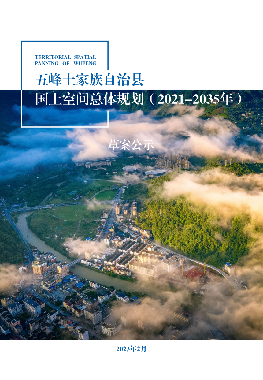 湖北省五峰土家族自治县国土空间总体规划（2021-2035年）-1