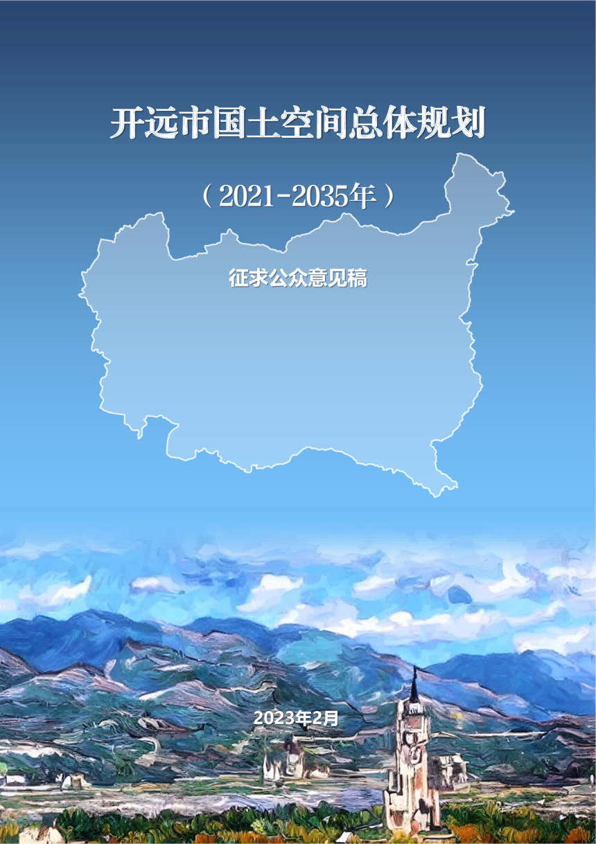 云南省开远市国土空间总体规划（2021-2035年）-1