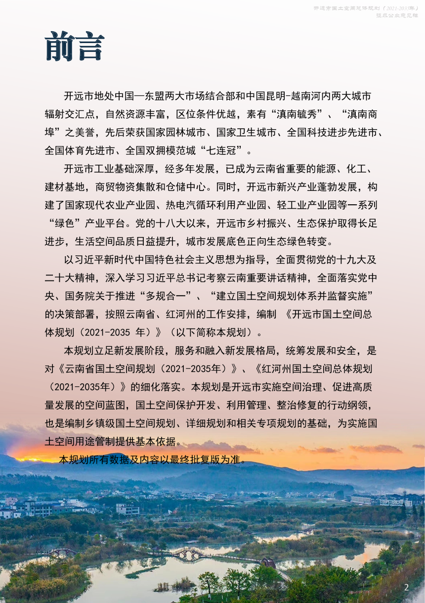 云南省开远市国土空间总体规划（2021-2035年）-2