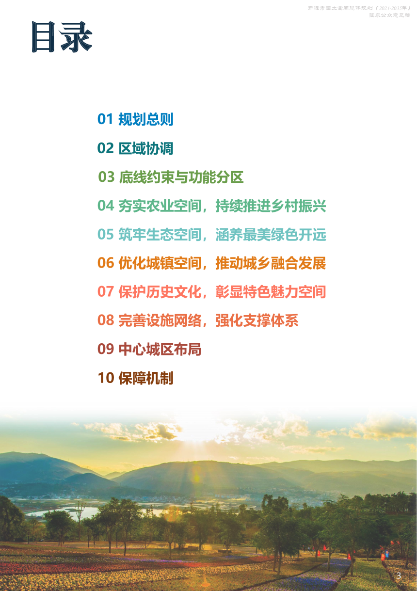 云南省开远市国土空间总体规划（2021-2035年）-3