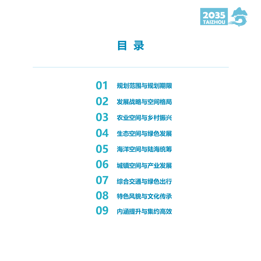 浙江省台州市区国土空间总体规划（2021-2035年）-3