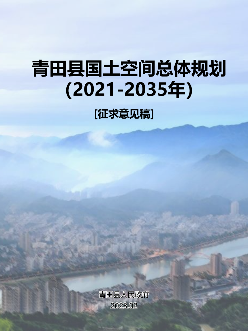 浙江省青田县国土空间总体规划（2021-2035年）-1