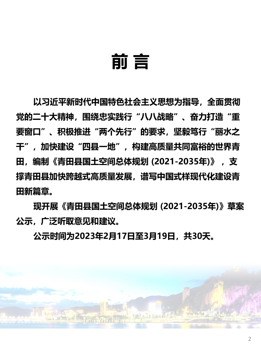 浙江省青田县国土空间总体规划（2021-2035年）-2