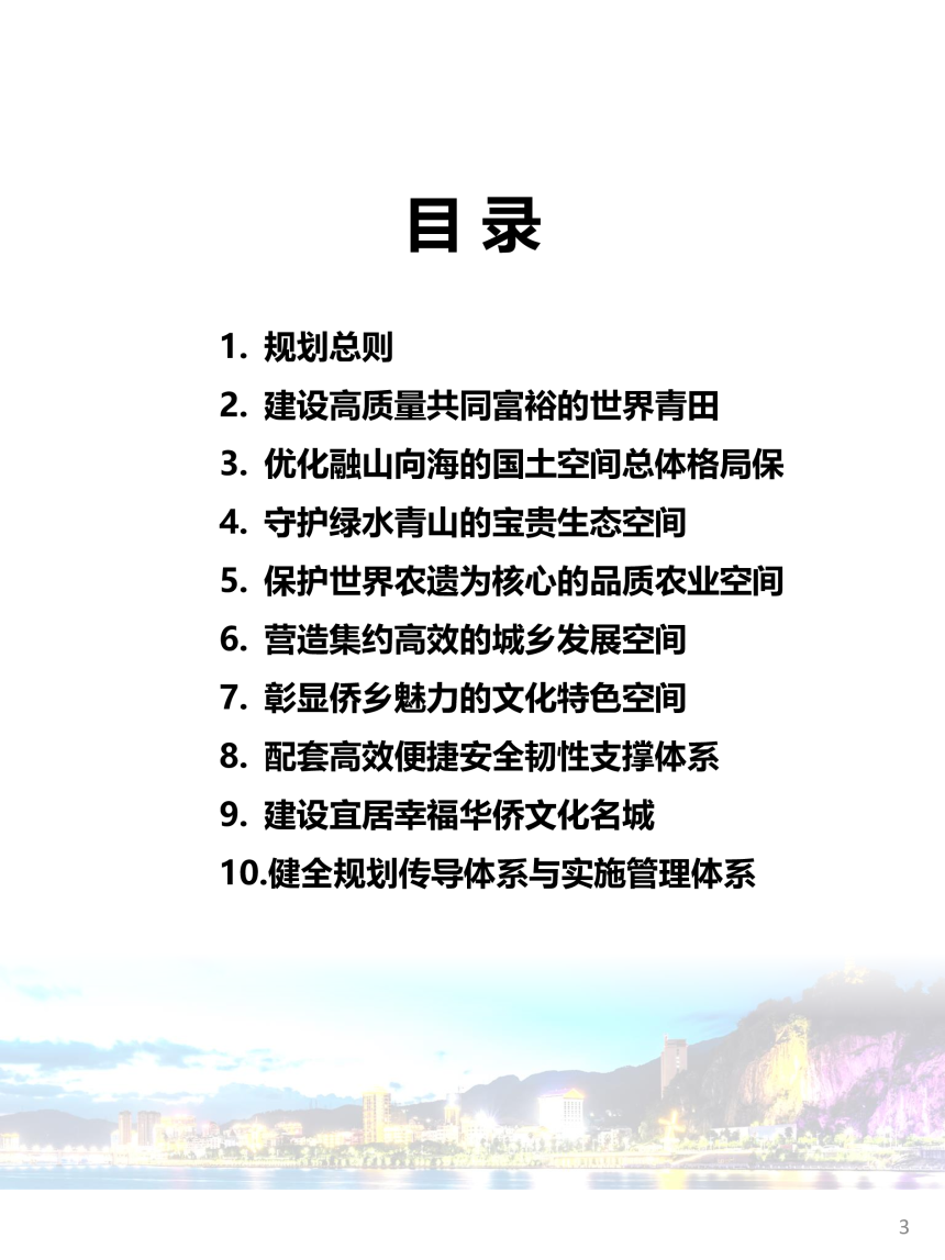 浙江省青田县国土空间总体规划（2021-2035年）-3