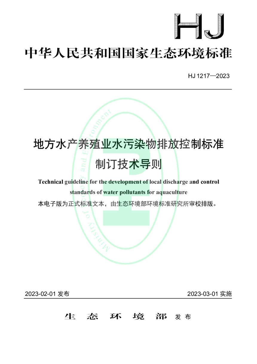 《地方水产养殖业水污染物排放控制标准制订技术导则》HJ 1217-2023-1