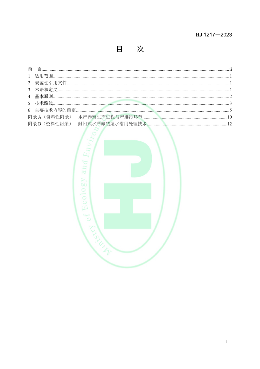 《地方水产养殖业水污染物排放控制标准制订技术导则》HJ 1217-2023-2