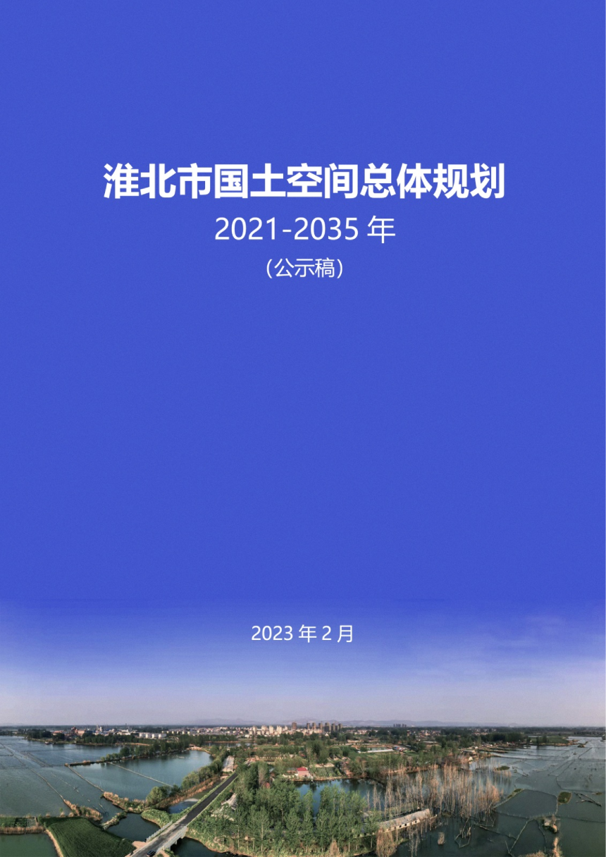 安徽省淮北市国土空间总体规划（2020-2035年）-1