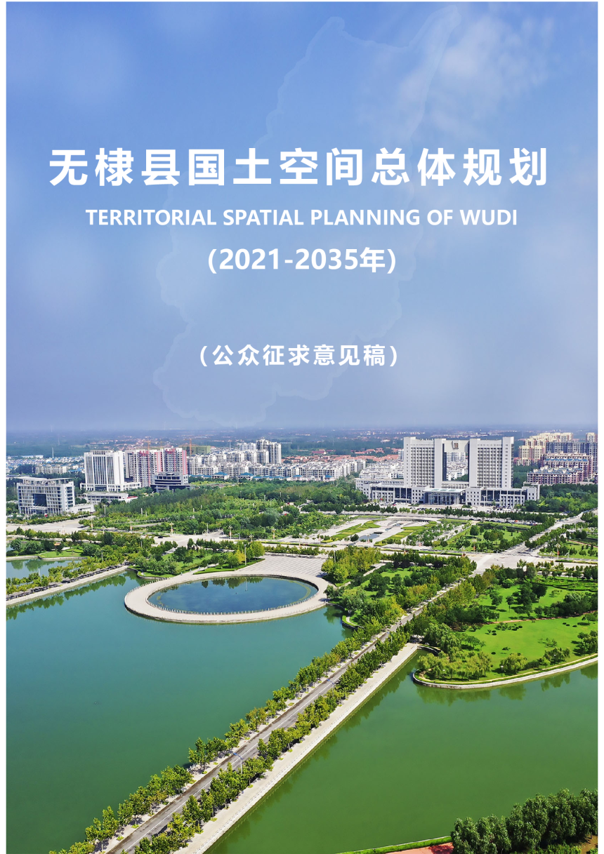 山东省无棣县国土空间总体规划（2021-2035年）-1