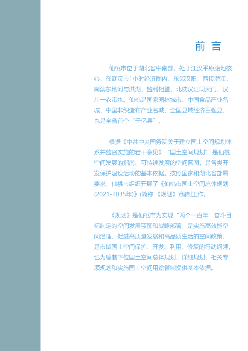 湖北省仙桃市国土空间总体规划 （2021-2035年）-2