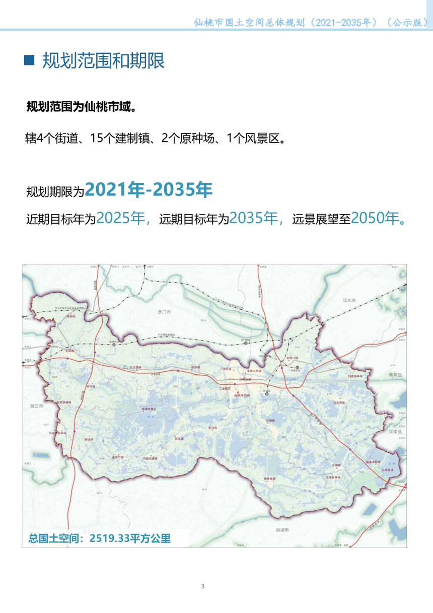 湖北省仙桃市国土空间总体规划 （2021-2035年）-3