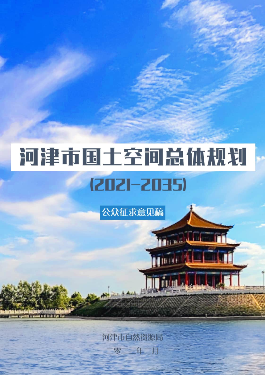 山西省河津市国土空间总体规划（2021-2035年）-1